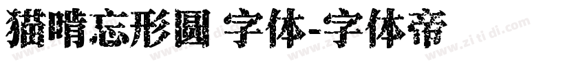 猫啃忘形圆 字体字体转换